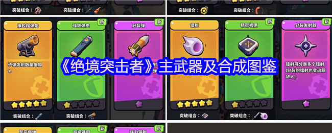 《绝境突击者》主武器及合成图鉴