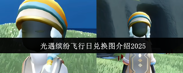 光遇缤纷飞行日兑换图介绍2025