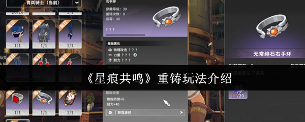 《星痕共鸣》重铸玩法介绍