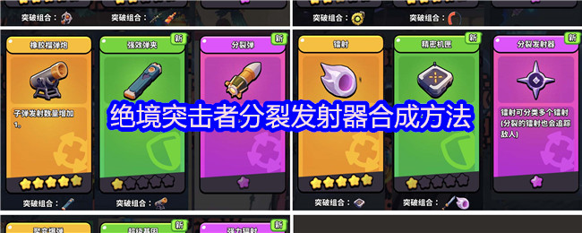 绝境突击者分裂发射器合成方法