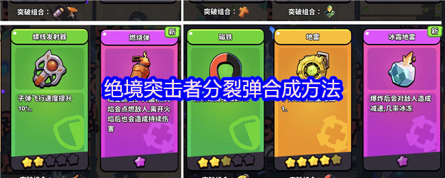 绝境突击者分裂弹合成方法