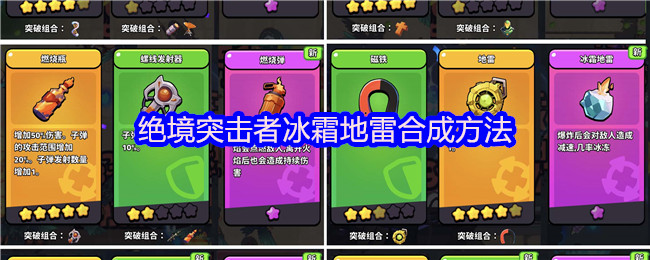绝境突击者冰霜地雷合成方法
