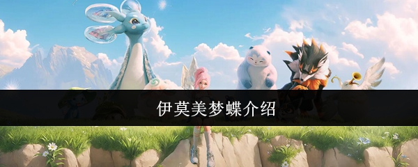 伊莫美梦蝶介绍