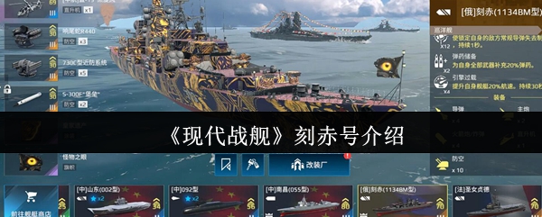 《现代战舰》刻赤号介绍