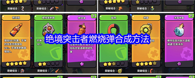绝境突击者燃烧弹合成方法