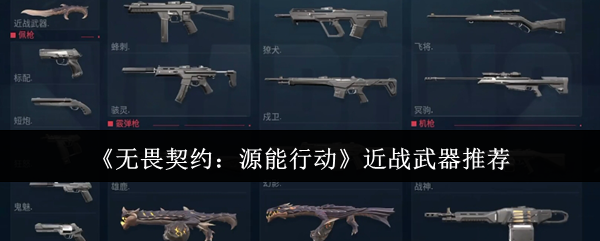 《无畏契约:源能行动》近战武器推荐