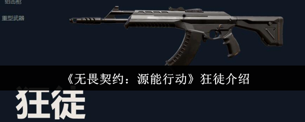 《无畏契约:源能行动》狂徒介绍