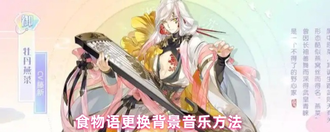 食物语更换背景音乐方法