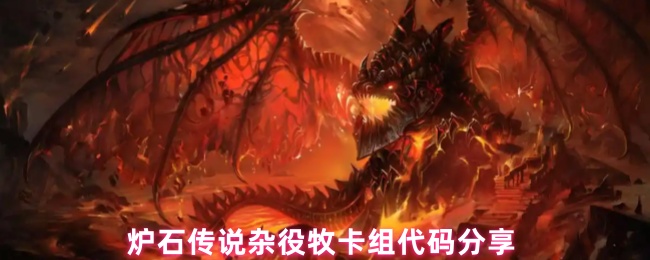 炉石传说杂役牧卡组代码分享