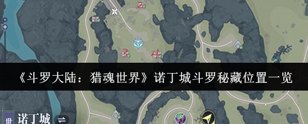 《斗罗大陆:猎魂世界》诺丁城斗罗秘藏位置一览