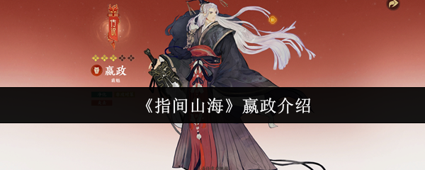 《指间山海》嬴政介绍