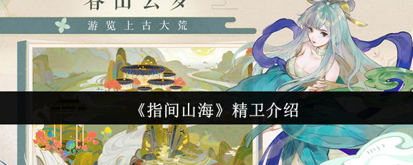 《指间山海》精卫介绍