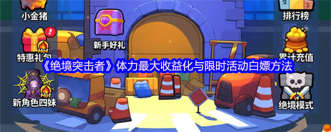 《绝境突击者》体力最大收益化与限时活动白嫖方法