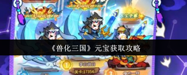 《兽化三国》元宝获取攻略