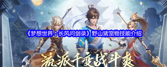 《梦想世界:长风问剑录》野山猪宠物技能介绍