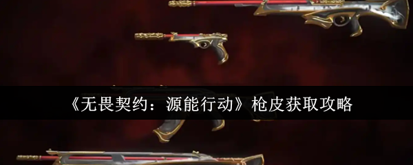 《无畏契约:源能行动》枪皮获取攻略