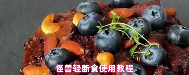 怪兽轻断食使用教程