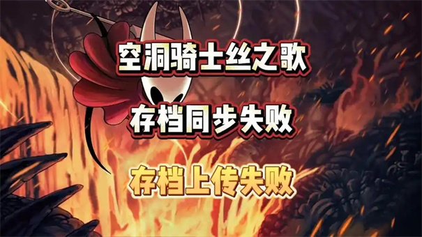 空洞骑士丝之歌闪退怎么解决