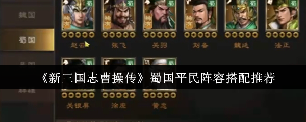 《新三国志曹操传》蜀国平民阵容搭配推荐