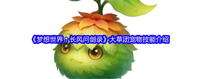 《梦想世界:长风问剑录》大草团宠物技能介绍