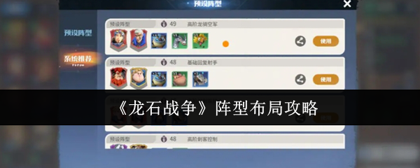 《龙石战争》阵型布局攻略