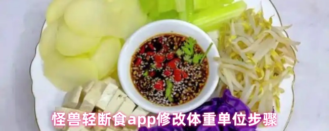怪兽轻断食app修改体重单位步骤