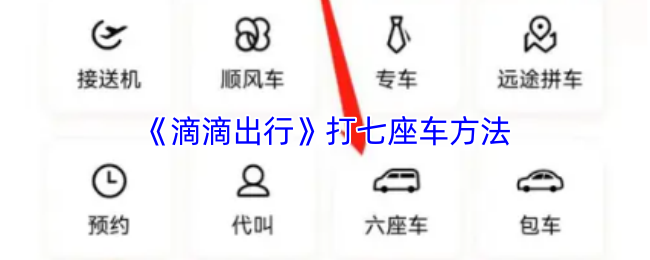 《滴滴出行》打七座车方法
