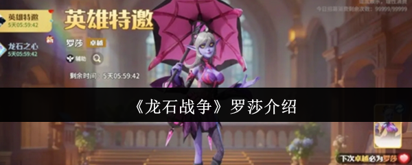 《龙石战争》罗莎介绍