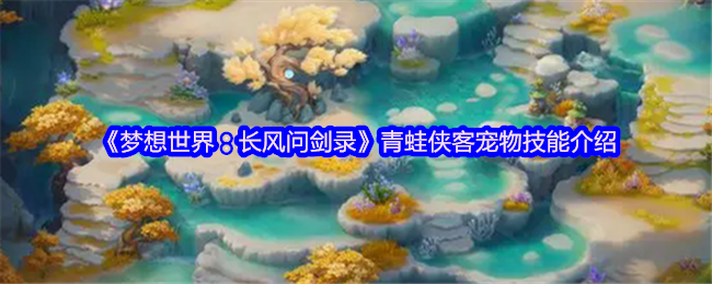 《梦想世界：长风问剑录》青蛙侠客宠物技能介绍