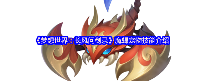 《梦想世界：长风问剑录》魔蝎宠物技能介绍