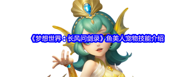 《梦想世界：长风问剑录》鱼美人宠物技能介绍