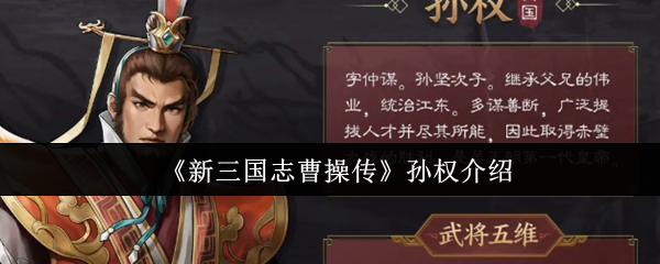 《新三国志曹操传》孙权介绍