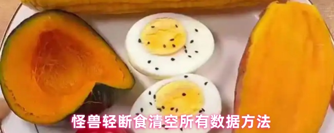 怪兽轻断食清空所有数据方法