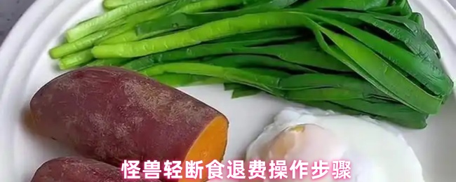 怪兽轻断食退费操作步骤