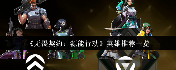 《无畏契约:源能行动》英雄推荐一览