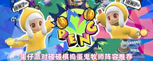 蛋仔派对碰碰棋捣蛋鬼牧师阵容推荐