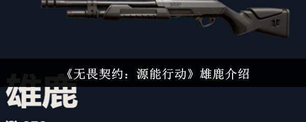 《无畏契约:源能行动》雄鹿介绍