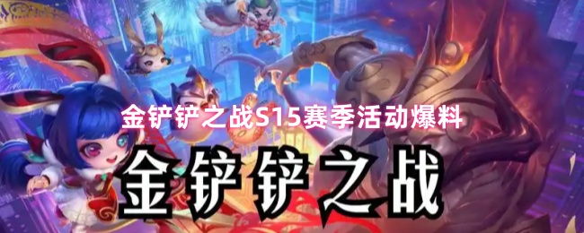 金铲铲之战S15赛季活动爆料