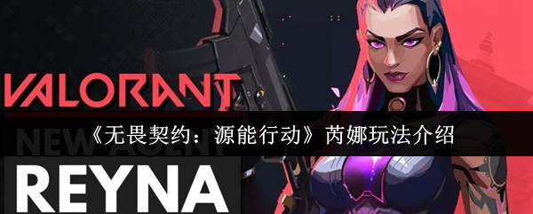 《无畏契约：源能行动》芮娜玩法介绍