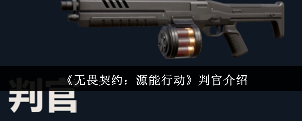 《无畏契约：源能行动》判官介绍