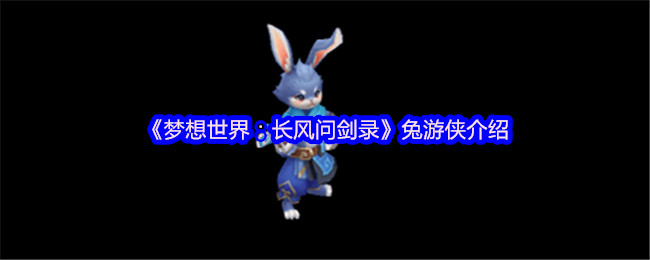《梦想世界：长风问剑录》兔游侠介绍