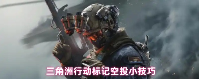三角洲行动标记空投小技巧