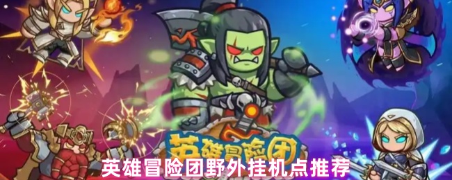 英雄冒险团野外挂机点推荐