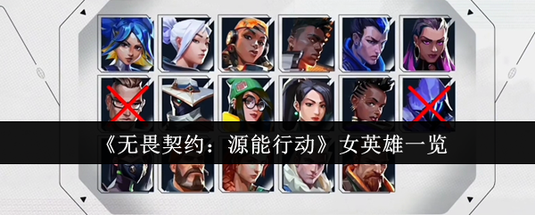 《无畏契约：源能行动》女英雄一览