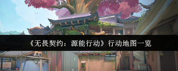 《无畏契约：源能行动》行动地图一览