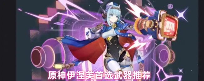 原神伊涅芙首选武器推荐