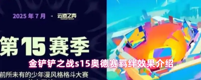 金铲铲之战s15奥德赛羁绊效果介绍
