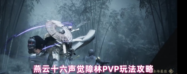 燕云十六声觉障林PVP玩法攻略