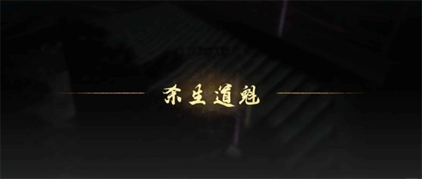 燕云十六声觉障林PVP玩法攻略