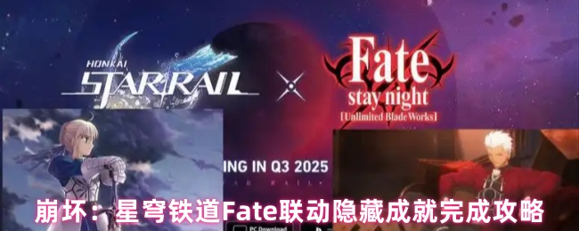 崩坏：星穹铁道Fate联动隐藏成就完成攻略